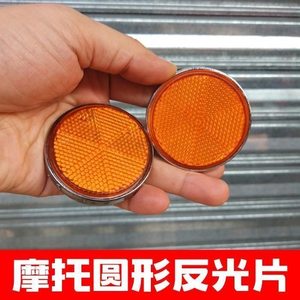 Motorcycle reflux tablet accessories help vehicle electric vehicle round square reflector GN125 pedal car reflector lens
