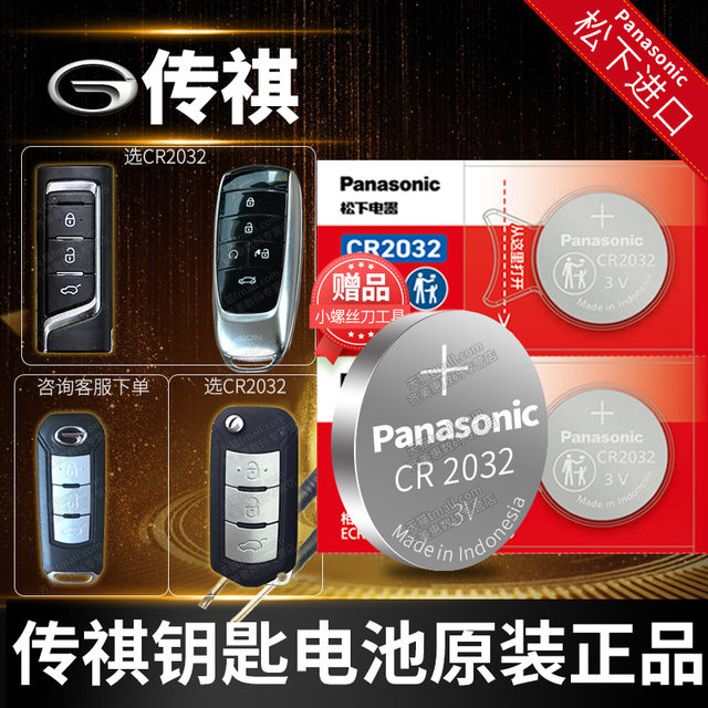 GAC Trumpchi gs4 gs5 Subo ga6 Aian ga3 remote control car key battery original Panasonic CR2032 original dedicated smart button electronics 3v legendary 17 models S Mei 580 Y
