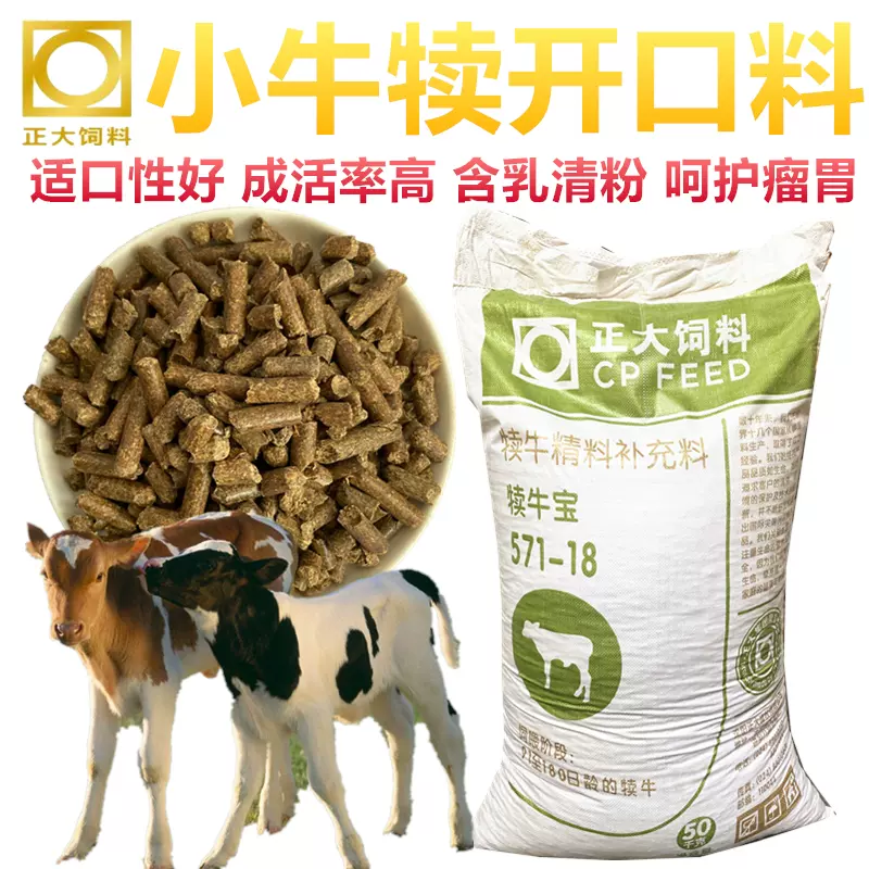 正大犢牛飼料小牛斷奶開口顆粒專用精料拉骨架增肥促生長80斤包郵