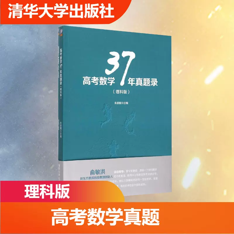 高考数学37年真题录理科版朱昊鲲主编著中学教辅文教新华