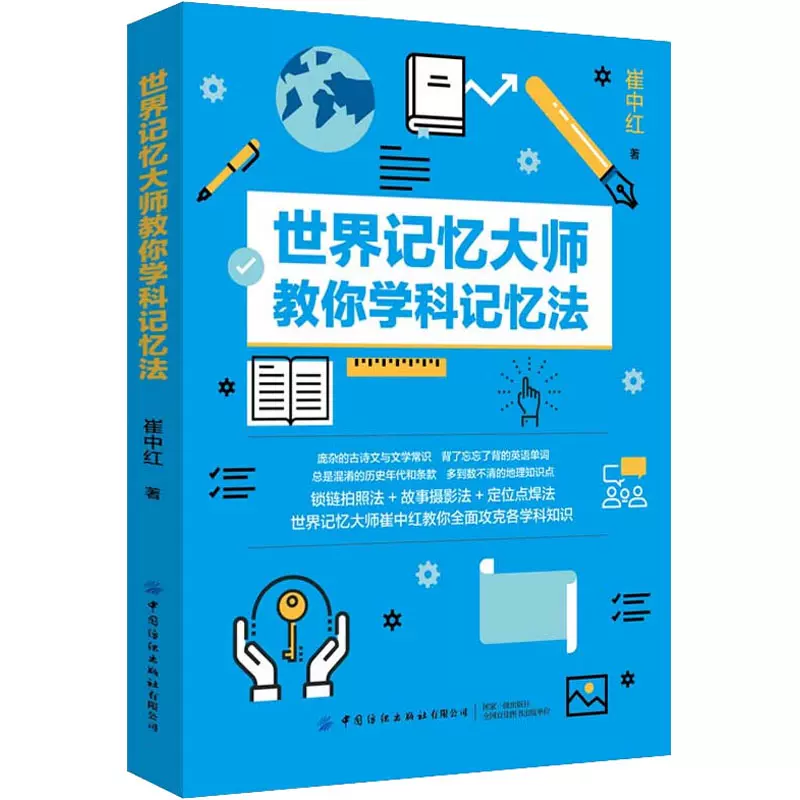 世界记忆大师教你学科记忆法 崔中红 著 雅思/ielts社科 新华书店正版