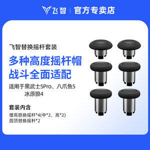 Feizhi replacement joystick set is only suitable for Feizhi Octopus 5, Darth Vader 5Pro, Direwolf 4 game controller, original controller accessories