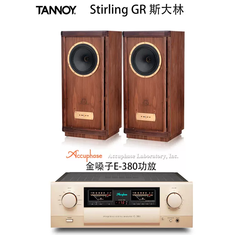tannoy/天朗 stirling gr 斯大林 金嗓子e