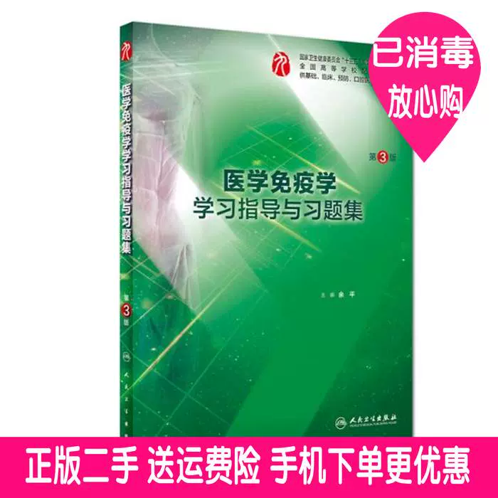 医学免疫学学习指导与习题集第三3版/本科临床配套余平著人民卫生-Taobao