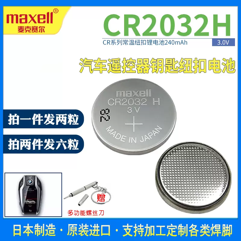 Maxell麦克赛尔CR2032 H锂电池高容量3V汽车钥匙遥控器纽扣电池-Taobao