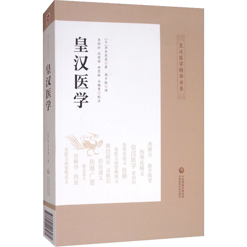皇漢醫學 湯本求真著 漢方の本ならあかし出版 / 「補訂 皇漢医学」湯本求真 原著 平崎能郎