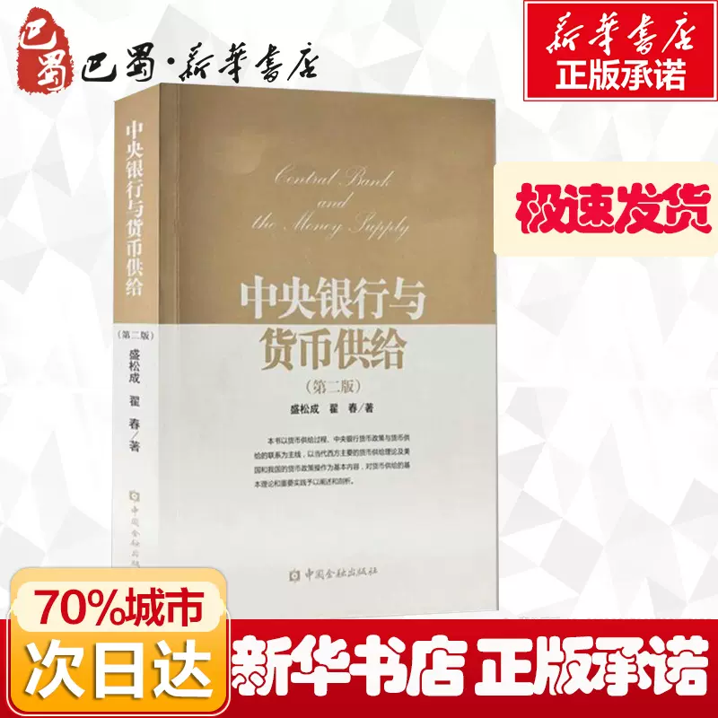 中央银行与货币供给第2版盛松成,翟春著著金融经管、励志新华书店正版图