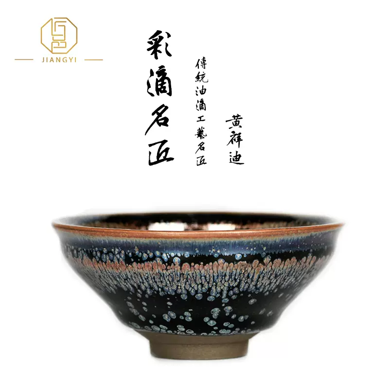 茶器、酒器(中国天目建盞湯呑み•金鷓鶻斑強結晶油滴碗）6-2 - fawema.org