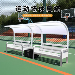 Tennis Court Outdoor Awning Rest Seats Sports Field Leisure Chairs Basketball Court Outdoor Benches Double Row Chairs