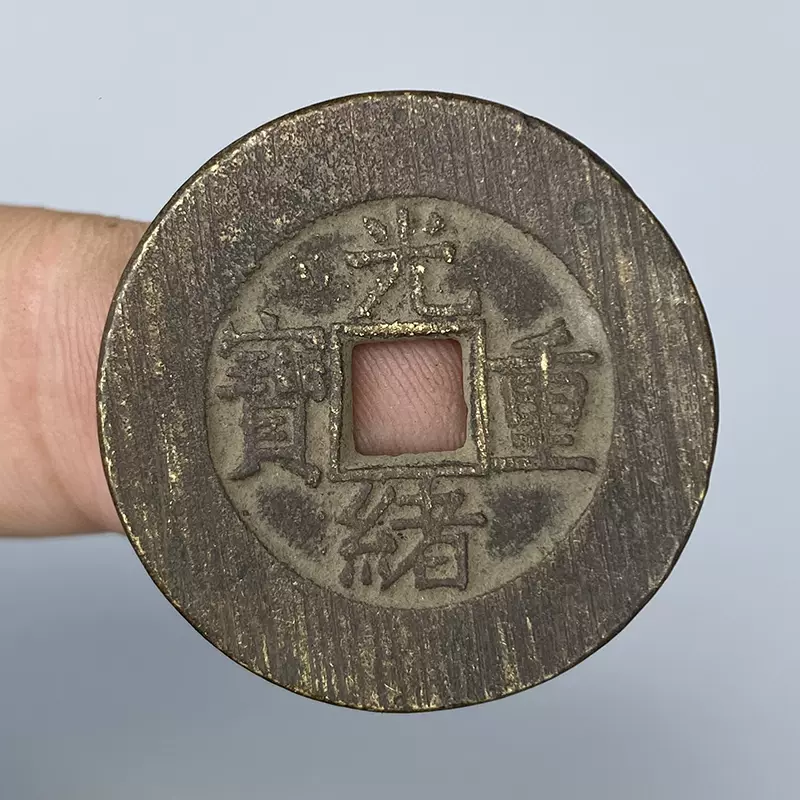 中国 古銭 光緒重宝 背十 清銭 貨幣 硬貨 本物保証 収蔵品放出 