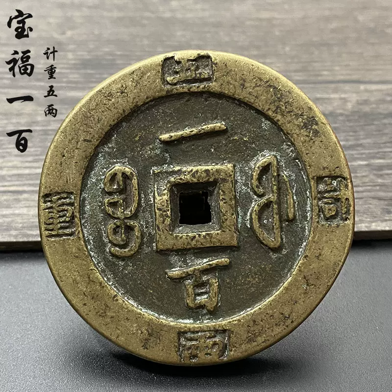 咸丰重宝宝福一百外计重真品尺寸翻砂仿古精修厚重大铜钱十品包邮-Taobao