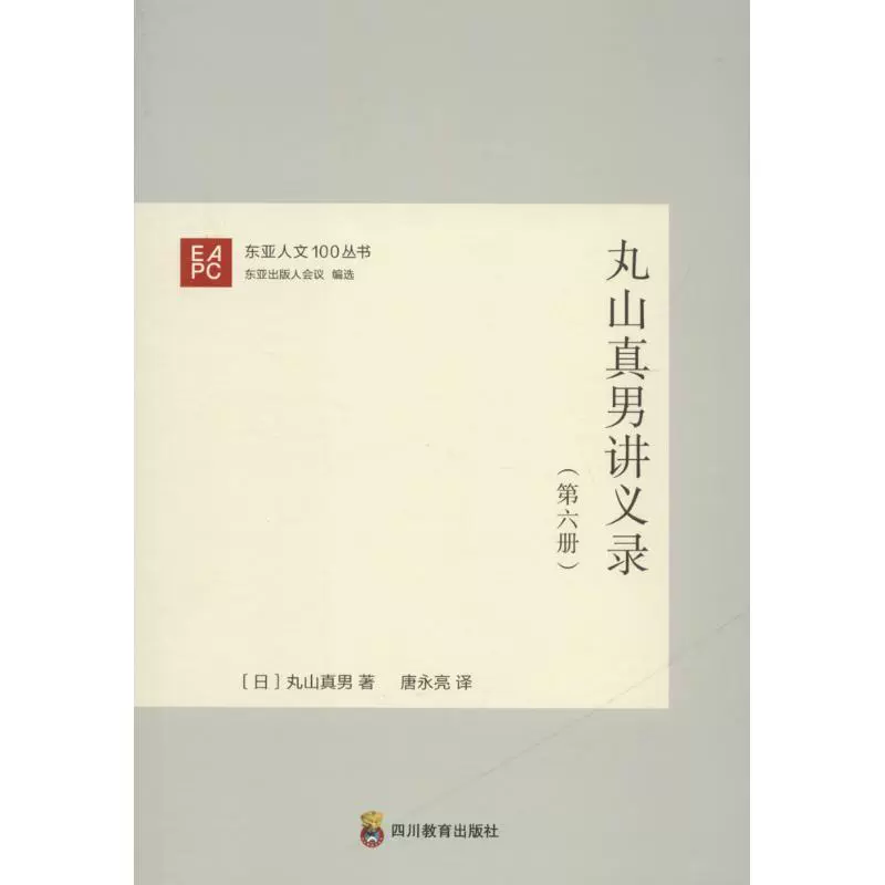 丸山真男讲义录 日 丸山真文学外国名人传记名人名言综合新华书店正版图书籍四川教育出版社