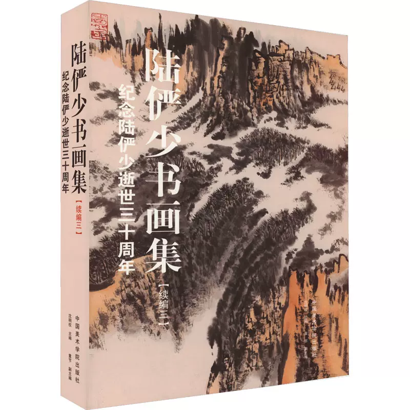陆俨少书画集(续编3) 纪念陆俨少逝世三十周年沈明权,童艺术美术