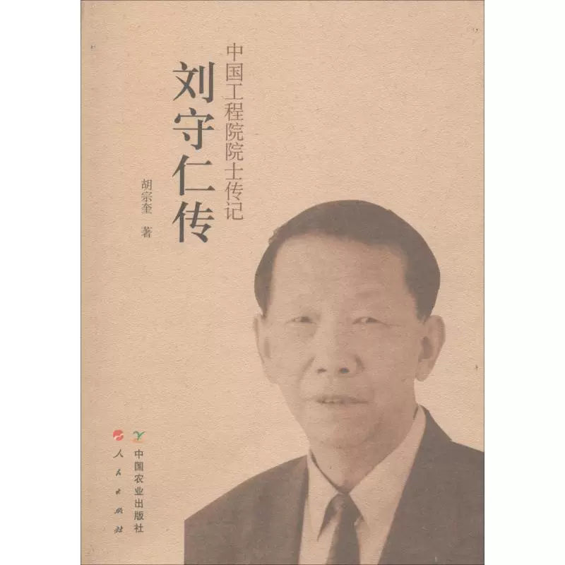 劉守仁傳胡宗奎著文學中國名人傳記名人名言教育家新華書店正版圖