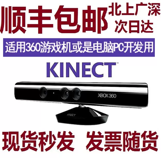 微软Kinect 1.0 XBOX360体感器kinect for windows pc开发摄像头-Taobao