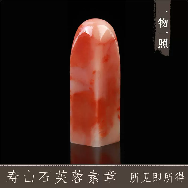 寿山芙蓉石方形素章手工篆刻书法书画藏书章姓名闲章个性定