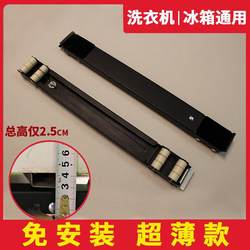 Ultra-thin base 2.5 cm washing machine refrigerator mat high universal mobile pulley ultra-low rubber shockproof fixing frame