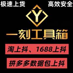 Toolbox Software for Single-User Version Compatible with Douyin, Taobao, 1688, and Web-Based Douyin Store Product Uploading Software