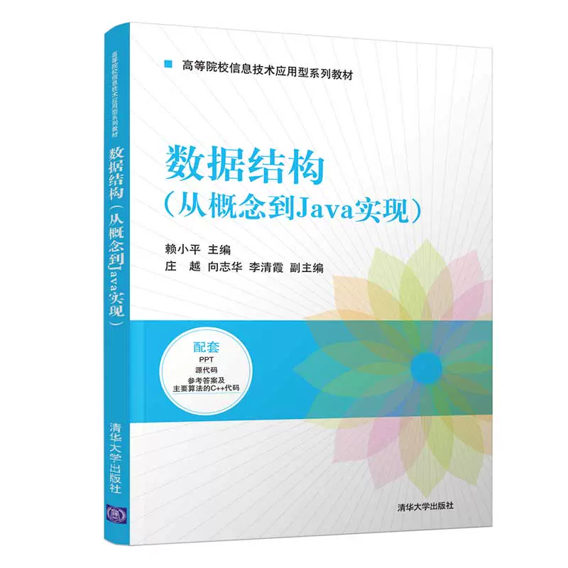 官方正版 数据结构 从概念到java实现 赖小平清华大学出版社计算机