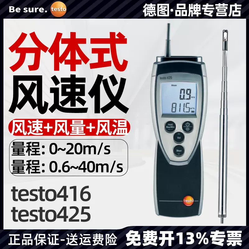 德图testo416/425热敏式风速仪高精度风速计工业风量测量测试仪-Taobao