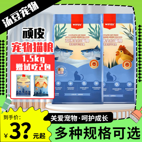 
wanpy naughty double-pair double-pair cat food pet adult cat kitten nutrition fresh meat chicken salmon cat staple food