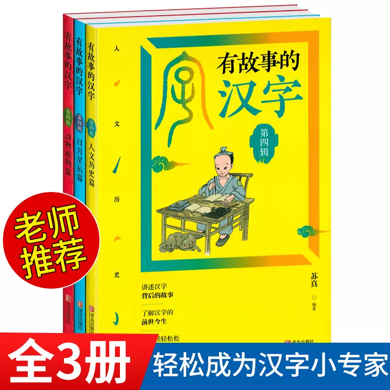 全套3本第四辑有故事的汉字注音版小学生一二三 全套3本第四辑有故事的汉字注音版小学生一二三