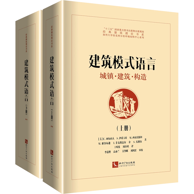 建築模式語言城鎮·建築·構造(全2冊) (美)C.亞歷山大等著王聽度,周序鴻 