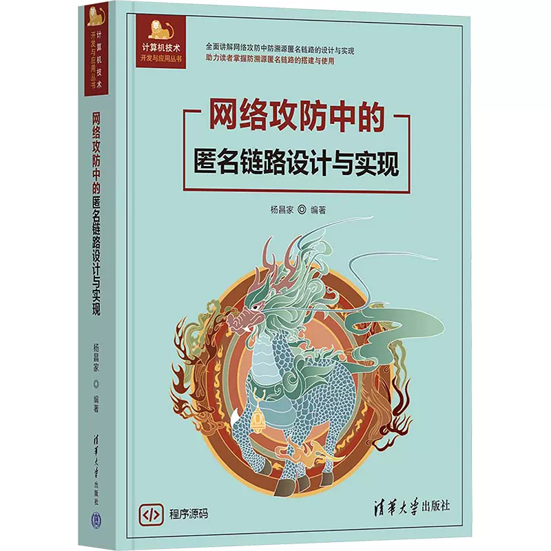 网络攻防中的匿名链路设计与实现杨昌家编计算机理论和方法（新