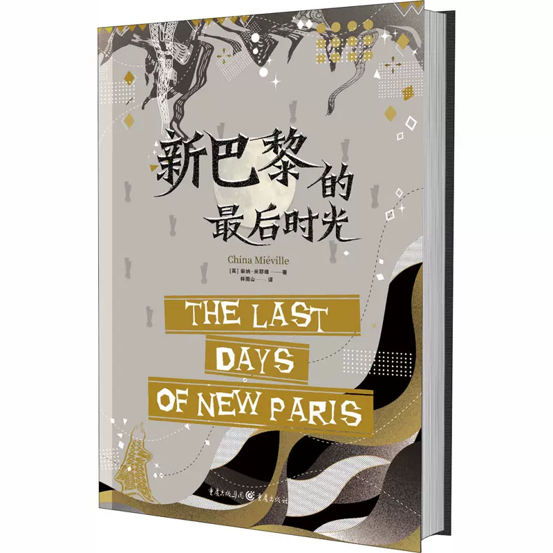新巴黎的最后时光 英 柴纳 米耶维著林南山译外国小说文学新华书店正版图书籍重庆出版社 新巴黎的最后时光 英 柴纳 米耶维著林南山译外国小说文学新华书店正版图书籍重庆出版社
