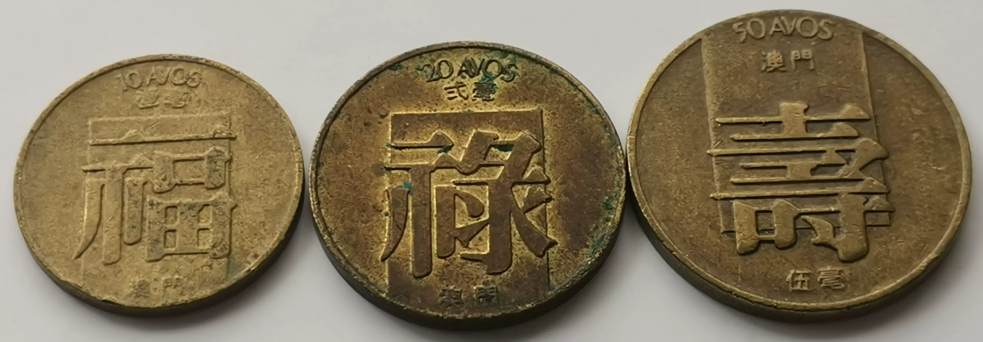 福禄寿澳门1982-1988年幸运硬币3枚一套1-2-5毫随机发货普品-Taobao