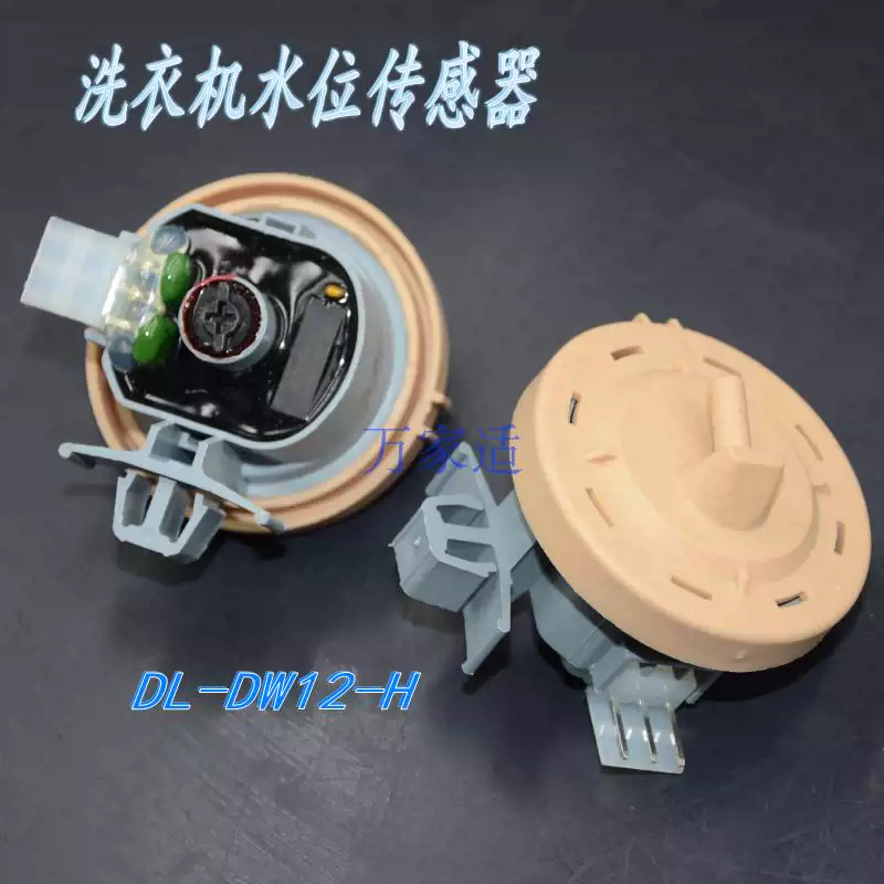 适用于大宇洗衣机水位开关水位传感器DL-DW12-H水位控制器