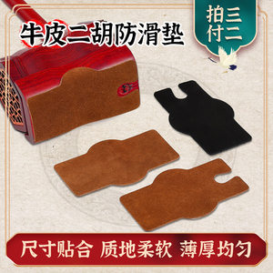 Erhu anti -sliding pad leather professional bottom -bearing anti -sliding sticker wear pad, no harm piano two Hu special protection pad accessories
