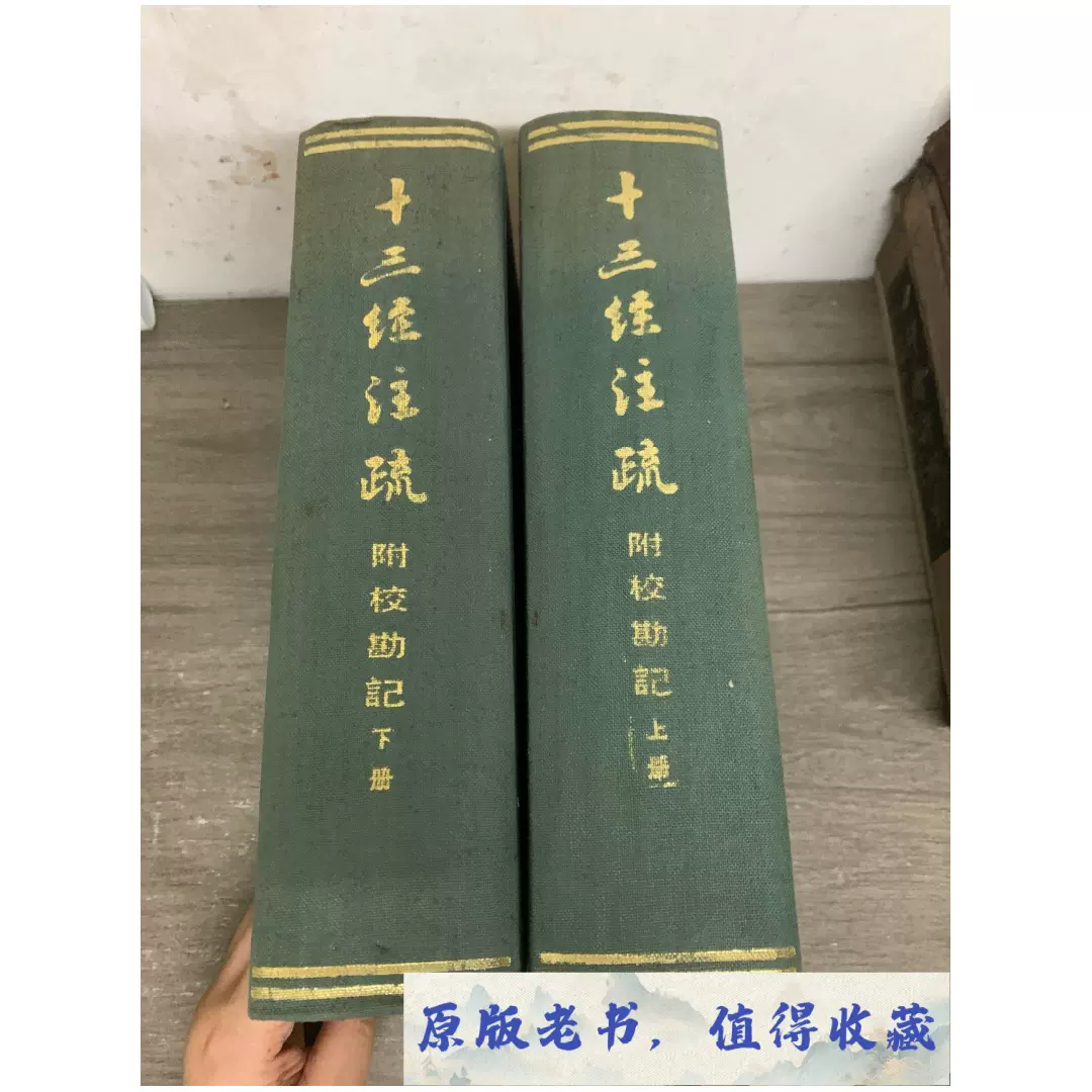 十三经注疏附校勘记上下/中华书局中华书局