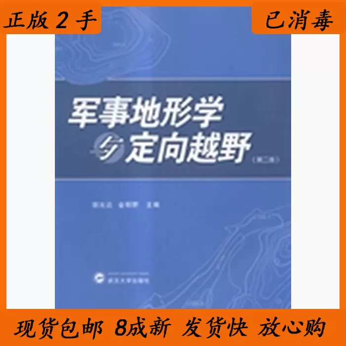 二手军事地形学与定向越野胡允达武汉大学出版社9787307149083-Taobao 