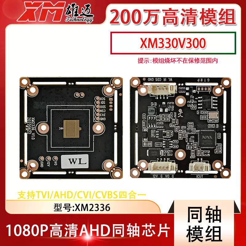 雄迈200万高清监控38板XM330+2336芯片AHD同轴摄像头1080p模组-Taobao