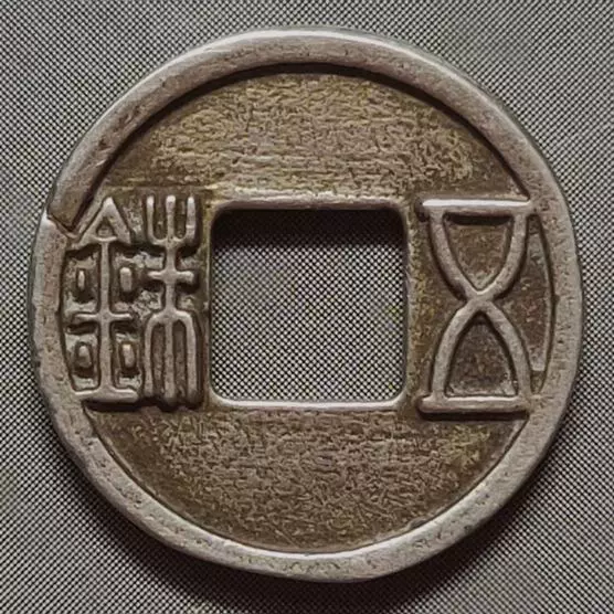 咸丰重宝背宝福局当二十内计重一两黄铜质上美品重38.8g