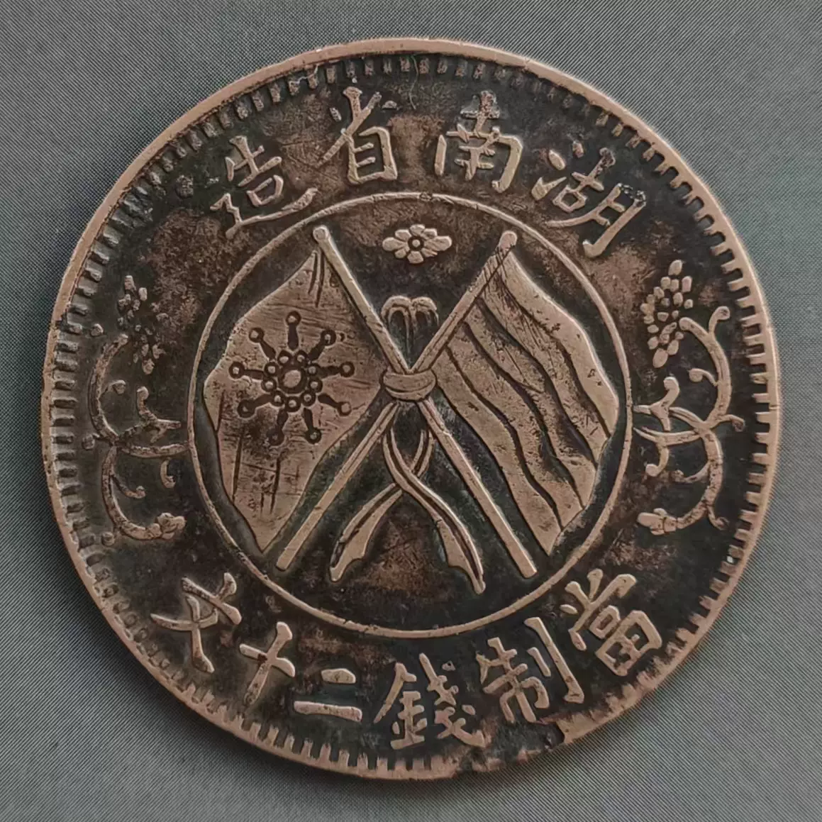 皖西北苏维埃造二十铜币28.7X1.9mm 重9克23#-Taobao Singapore