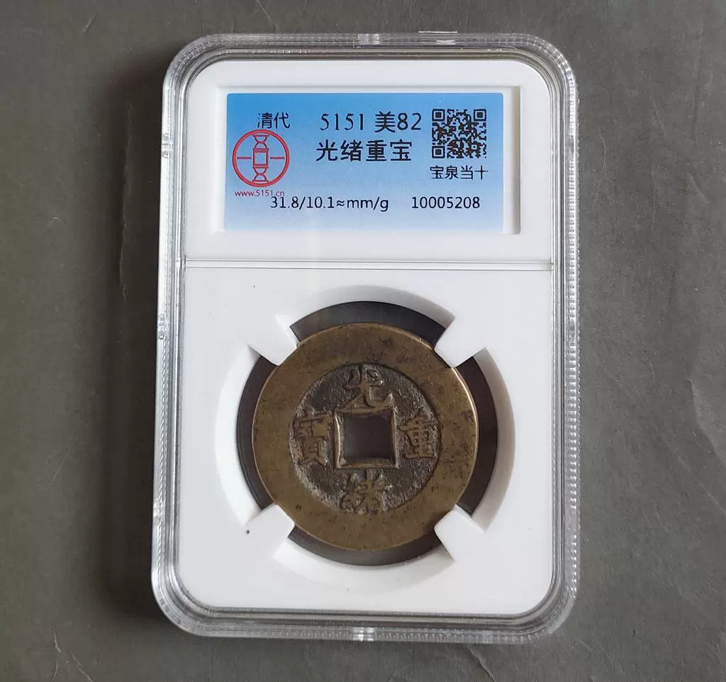 中国古銭 背當十 宝源局 貨幣博物館 光绪重宝”背“宝泉当十