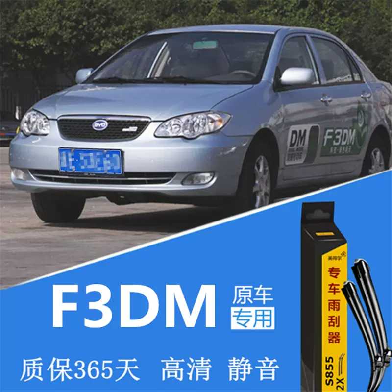 適用於08 09 10 11年款比亞迪f3dm雨刮器無骨原車款雨刷 適用於08 09 10 11年款比亞迪f3dm雨刮器無骨原車款雨刷