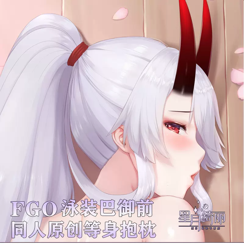 原创 Fgo巴御前fate动漫等身抱枕套定制美女御姐抱枕星月