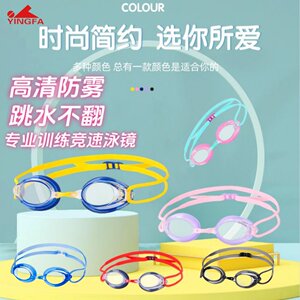 
Yingfa children's swimming goggles anti-fog genuine waterproof anti-fog swimming goggles 570 boys girls competition small frames