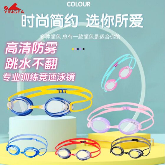 
Yingfa children's swimming goggles anti-fog genuine waterproof anti-fog swimming goggles 570 boys girls competition small frames