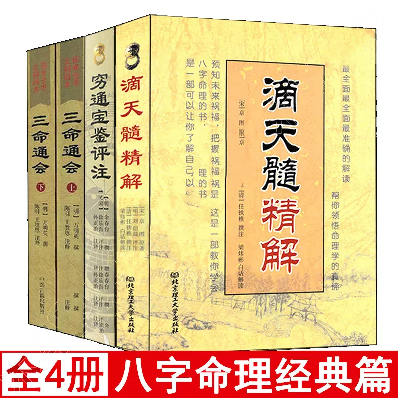 正版窮通寶鑑三命通會滴天髓精解理天機四柱探源揭祕白話注評書籍-Taobao