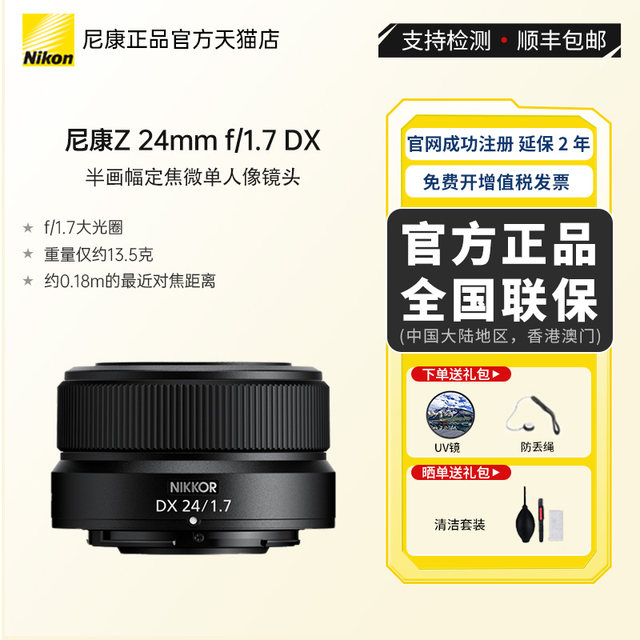 Nikon Z 24mm f/1.7 DX semi-frame fixed-focus micro-single portrait lens