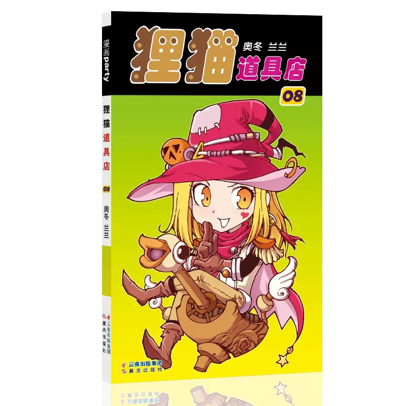 狸猫道具店08 漫画派对卡通故事会丛书卡通动漫搞笑幽默故事漫画书