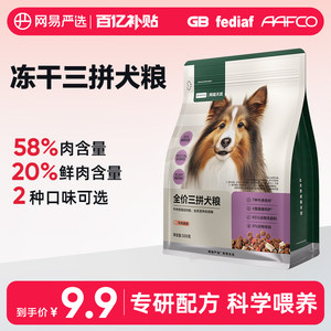 
[Hundreds of supplements] NetEase Yanxuan Full Price Freeze-dried Three-Pin Dog Food Chicken Beef Try 500g of Dog Food staple food for young adult dogs