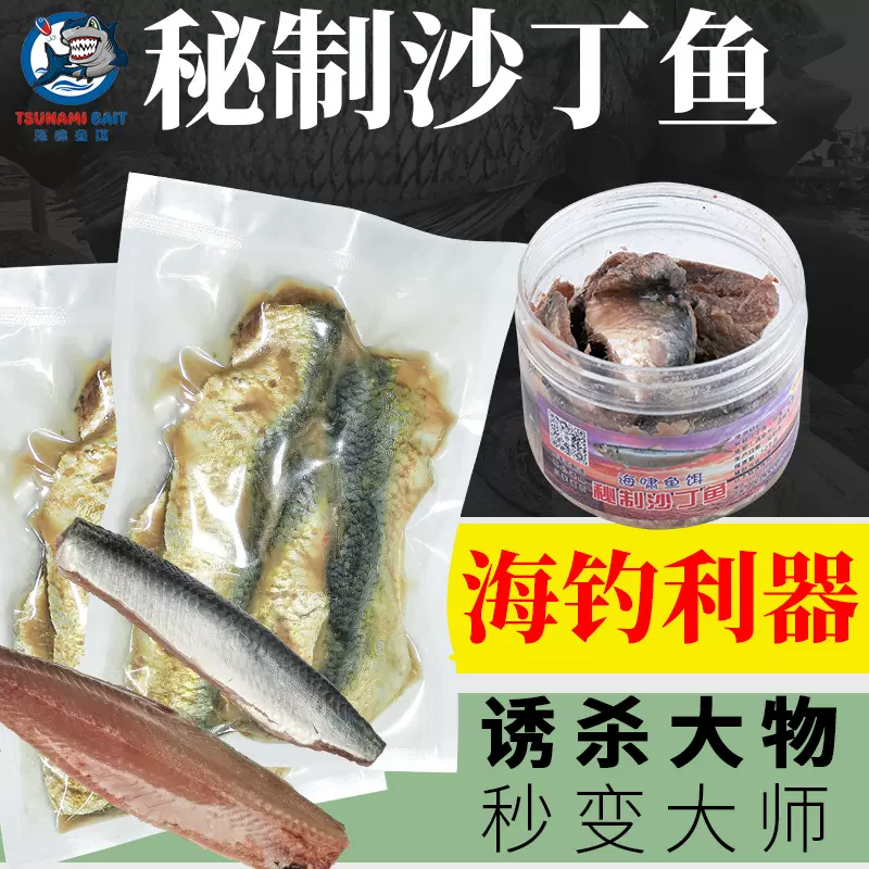 祕製沙丁魚餌溫魚姑魚釣餌黑鯛餌料魚肥海釣魚餌萬能釣姑魚餌餌料 Taobao
