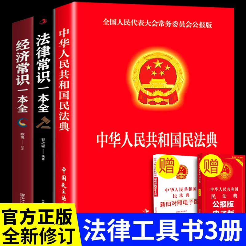 官方正版3册中华人民共和国民法典+法律常识一本全+经济常识及司法解释