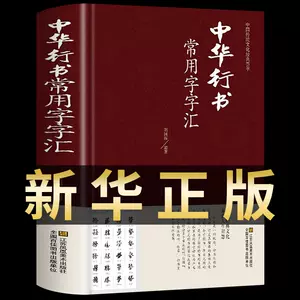 中国行书大字典- Top 1000件中国行书大字典- 2024年4月更新- Taobao