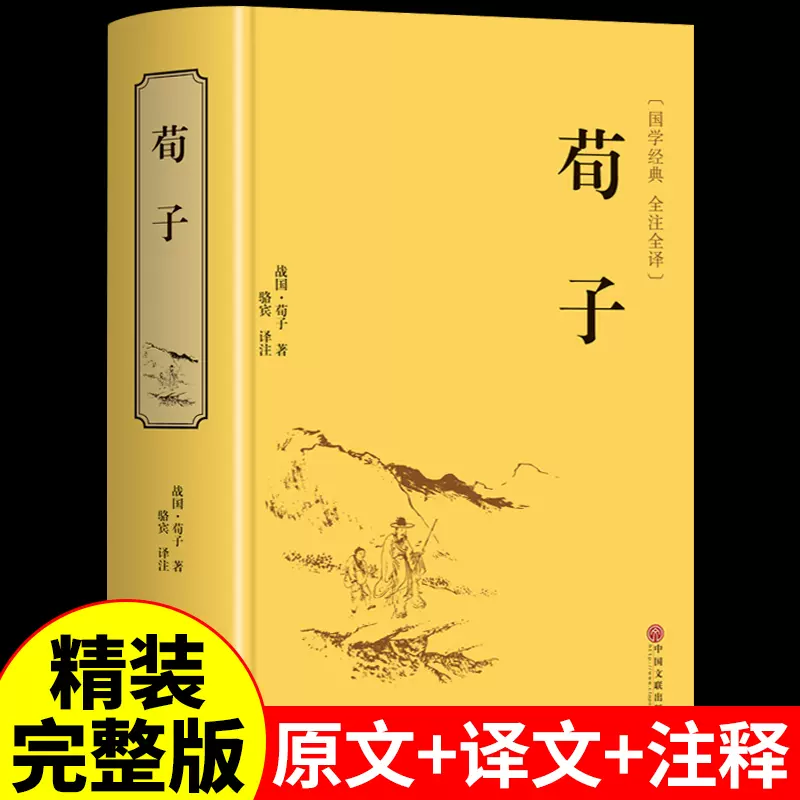 精装正版】荀子完整版全集集解新注中国哲学简史国学经典文学名著中华 